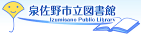 泉佐野市立図書館