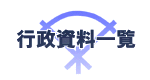 行政資料一覧