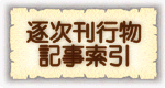 逐次刊行物記事索引