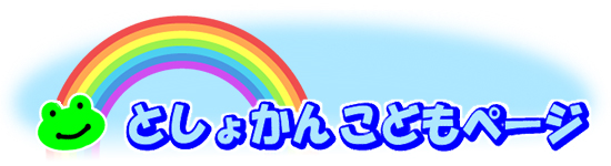 こどもページ