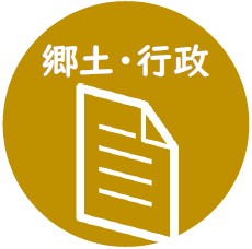 郷土・行政