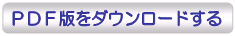 PDF版をダウンロードする
