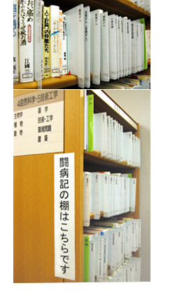 中央図書館の闘病記の棚の写真