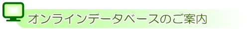 オンラインデータベースのご案内