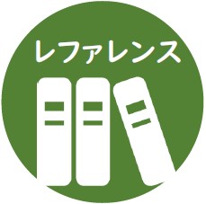 レファレンス
