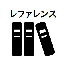 レファレンス
