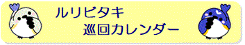 ルリビタキ巡回カレンダー