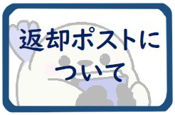 返却ポスト