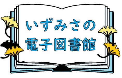 電子図書館