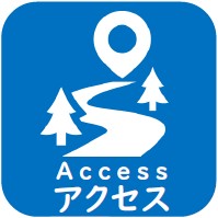 アクセス