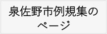 泉佐野市例規集のページへ