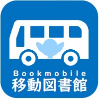 移動図書館