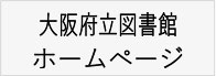 大阪府立図書館のホームへ