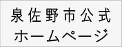 泉佐野市ホームページへ