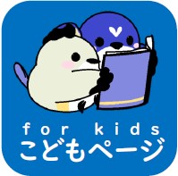 こどもページ