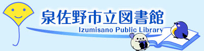泉佐野市立図書館