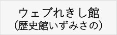ウェブれきし館（歴史館いずみさの）へ