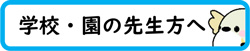 学校・園の先生へ
