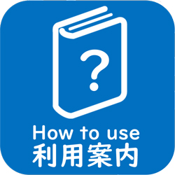 利用案内