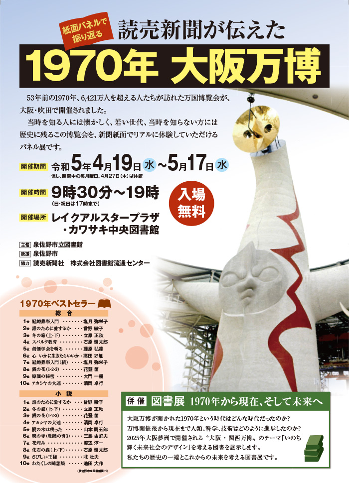 パネル展「読売新聞が伝えた１９７０年大阪万博」